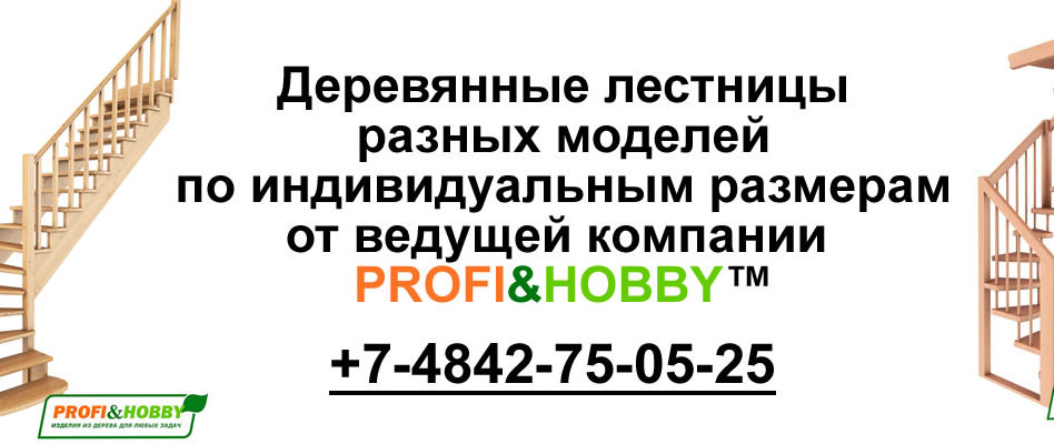 Готовые деревянные лестницыPROFI&HOBBY™ Готовые деревянные лестницыPROFI&HOBBY™